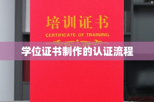 东乡学位证书制作的认证流程