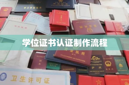 东乡学位证书认证制作流程