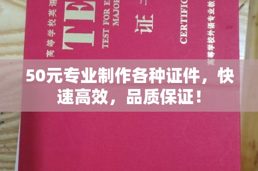 东乡50元专业制作各种证件，快速高效，品质保证！