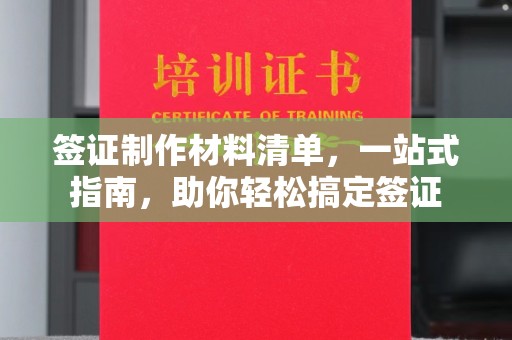 东乡签证制作材料清单，一站式指南，助你轻松搞定签证