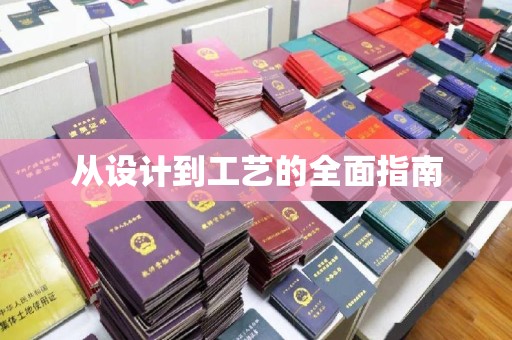 东乡从设计到工艺的全面指南
