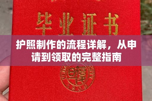 东乡护照制作的流程详解，从申请到领取的完整指南