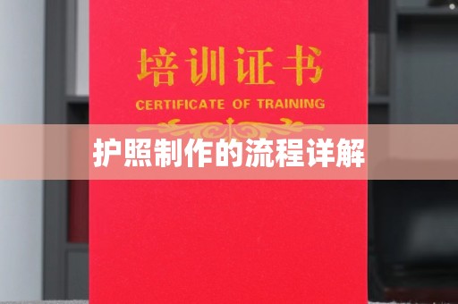 东乡护照制作的流程详解