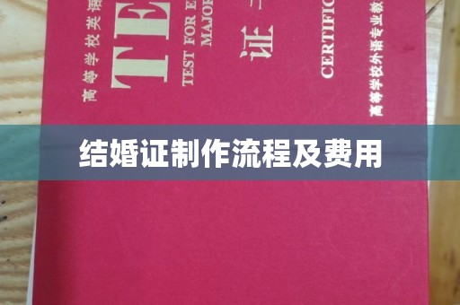 东乡结婚证制作流程及费用
