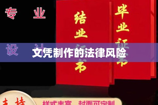 东乡文凭制作的法律风险