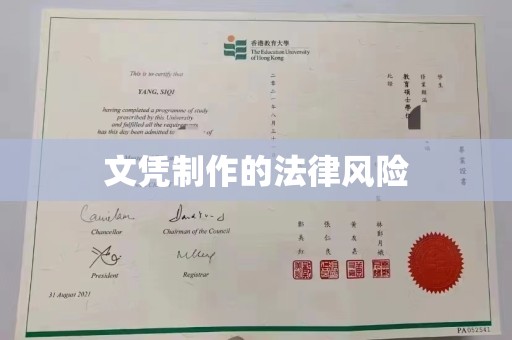 东乡文凭制作的法律风险