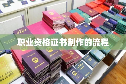 东乡职业资格证书制作的流程