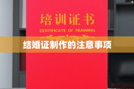 东乡结婚证制作的注意事项