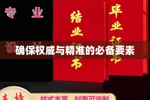 东乡确保权威与精准的必备要素