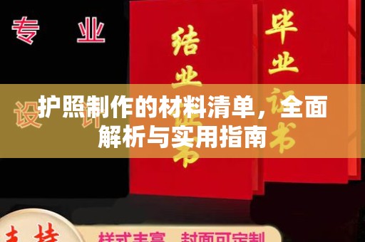 东乡护照制作的材料清单，全面解析与实用指南