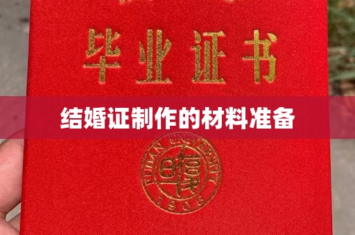 东乡结婚证制作的材料准备