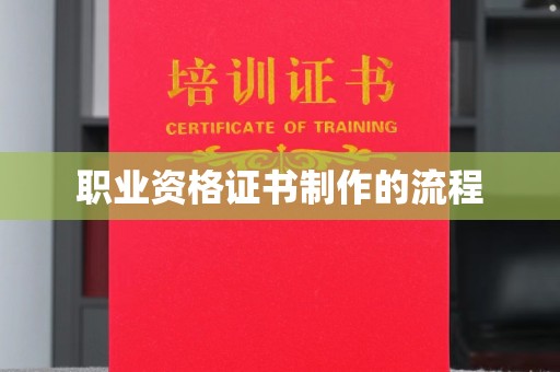 东乡职业资格证书制作的流程