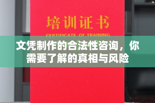 东乡文凭制作的合法性咨询，你需要了解的真相与风险