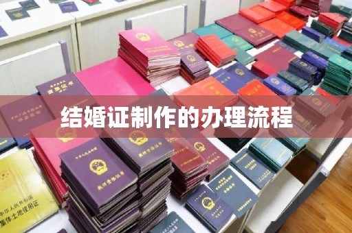 东乡结婚证制作的办理流程