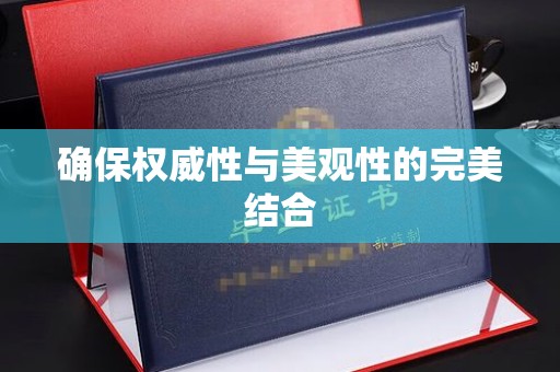 东乡确保权威性与美观性的完美结合