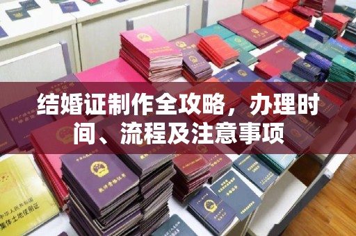 东乡结婚证制作全攻略，办理时间、流程及注意事项