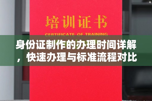 东乡身份证制作的办理时间详解，快速办理与标准流程对比