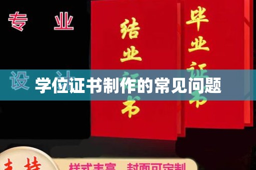 东乡学位证书制作的常见问题
