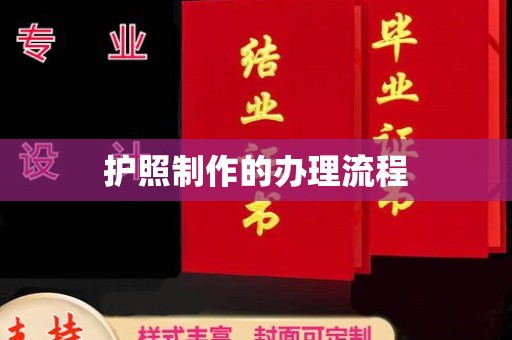 东乡护照制作的办理流程