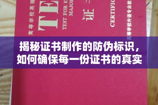 东乡揭秘证书制作的防伪标识，如何确保每一份证书的真实性？