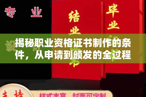 东乡揭秘职业资格证书制作的条件，从申请到颁发的全过程