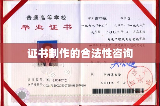 东乡证书制作的合法性咨询