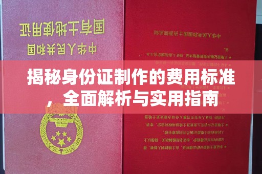 东乡揭秘身份证制作的费用标准，全面解析与实用指南