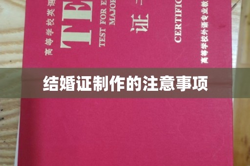 东乡结婚证制作的注意事项