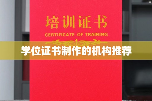 东乡学位证书制作的机构推荐