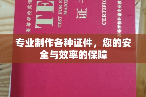 东乡专业制作各种证件，您的安全与效率的保障