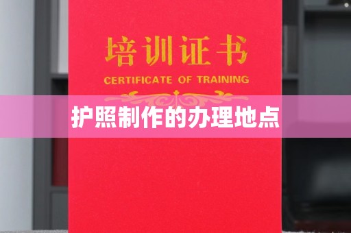 东乡护照制作的办理地点