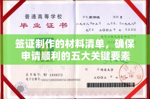 东乡签证制作的材料清单，确保申请顺利的五大关键要素