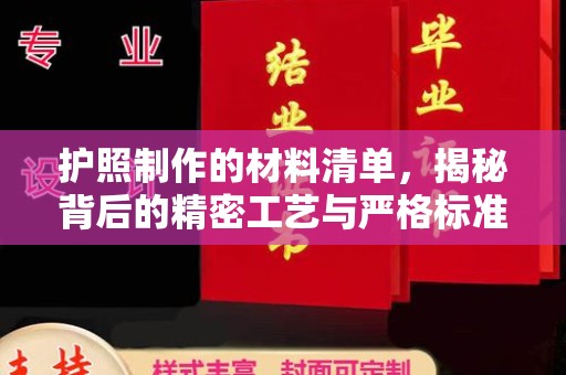 东乡护照制作的材料清单，揭秘背后的精密工艺与严格标准