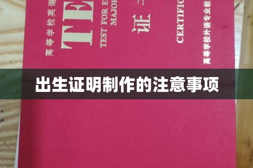 东乡出生证明制作的注意事项