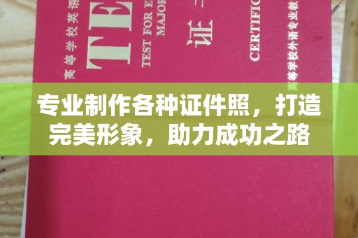 东乡专业制作各种证件照，打造完美形象，助力成功之路