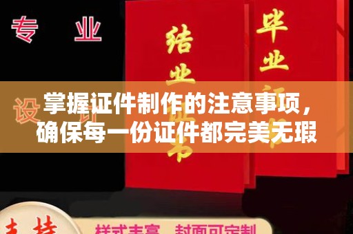 东乡掌握证件制作的注意事项，确保每一份证件都完美无瑕