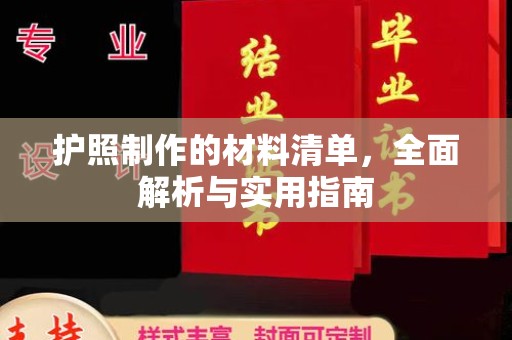 东乡护照制作的材料清单，全面解析与实用指南