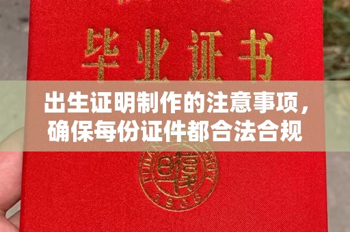 东乡出生证明制作的注意事项，确保每份证件都合法合规