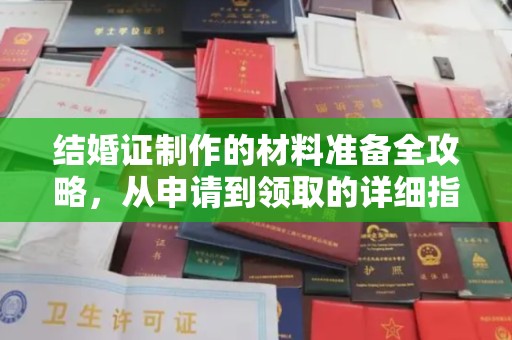 东乡结婚证制作的材料准备全攻略，从申请到领取的详细指南