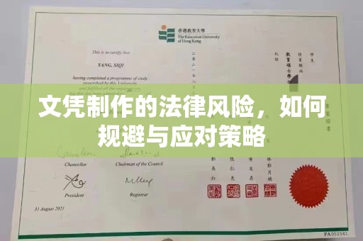 东乡文凭制作的法律风险，如何规避与应对策略