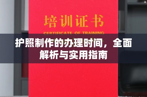东乡护照制作的办理时间，全面解析与实用指南