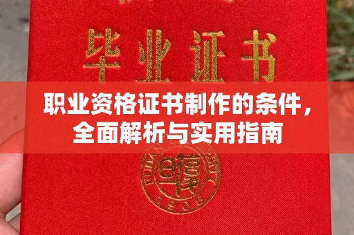 东乡职业资格证书制作的条件，全面解析与实用指南