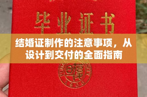 东乡结婚证制作的注意事项，从设计到交付的全面指南