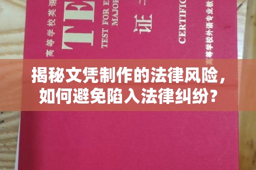 东乡揭秘文凭制作的法律风险，如何避免陷入法律纠纷？