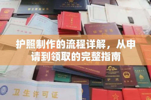 东乡护照制作的流程详解，从申请到领取的完整指南