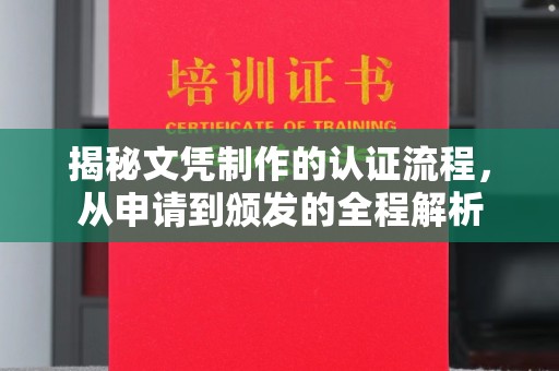 东乡揭秘文凭制作的认证流程，从申请到颁发的全程解析