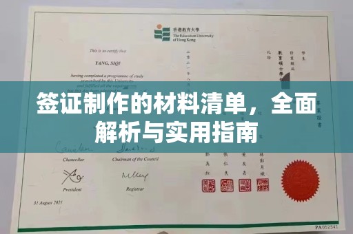 东乡签证制作的材料清单，全面解析与实用指南