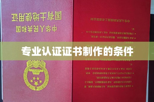 东乡专业认证证书制作的条件
