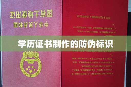 东乡学历证书制作的防伪标识
