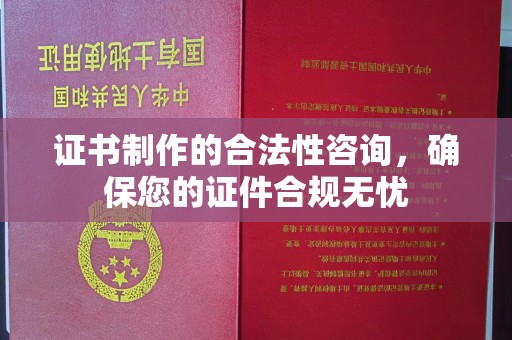 东乡证书制作的合法性咨询，确保您的证件合规无忧